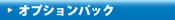 �I�v�V�����p�b�N