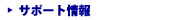 �T�|�[�g���