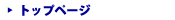 �g�b�v�y�[�W